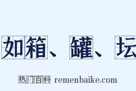 如箱、罐、坛是什么意思的图片
